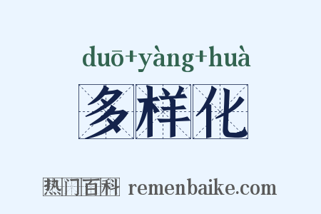 多样化是什么意思的图片